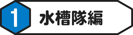 ①水槽隊編