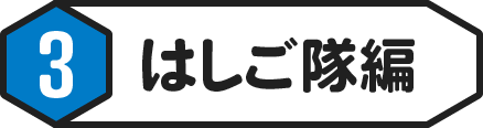③はしご隊編