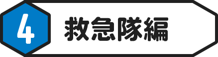 ④救急隊編