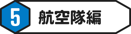 ⑤航空隊編
