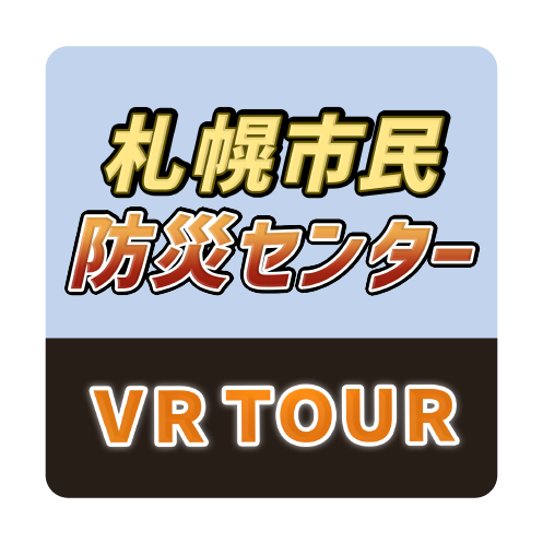 防災センターVRツアー