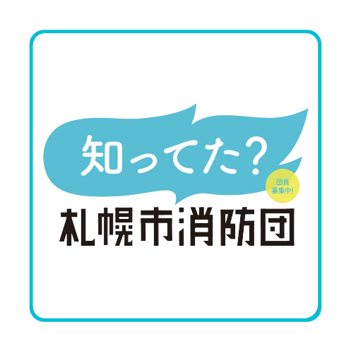 消防団募集HPトップページ