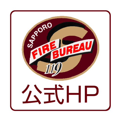 札幌市消防局公式HPトップページ