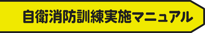 自衛消防訓練実施マニュアル