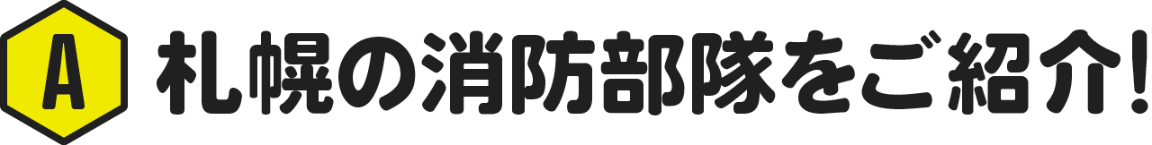 札幌の消防部隊をご紹介！