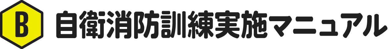 自衛消防訓練実施マニュアル