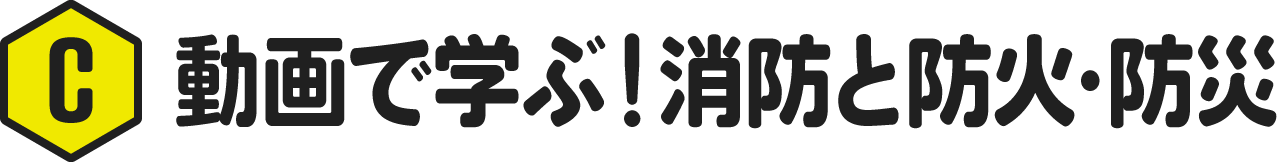 あすから使える！防災知識