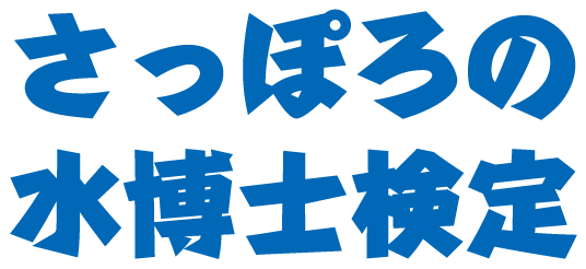 さっぽろの水博士検定