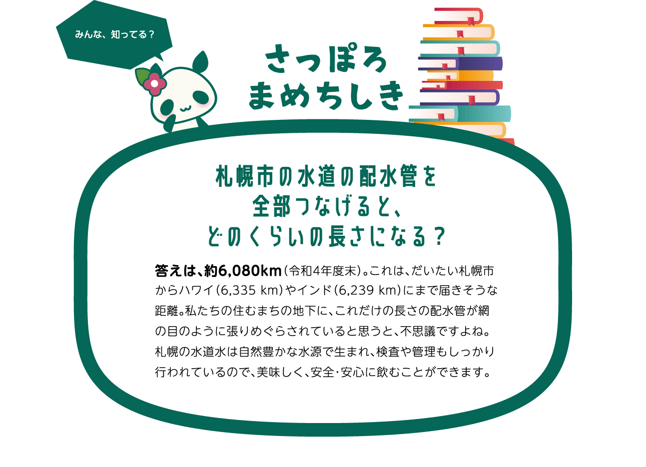 札幌市の水道の排水管を全部つなげると、どのくらいの長さになる？