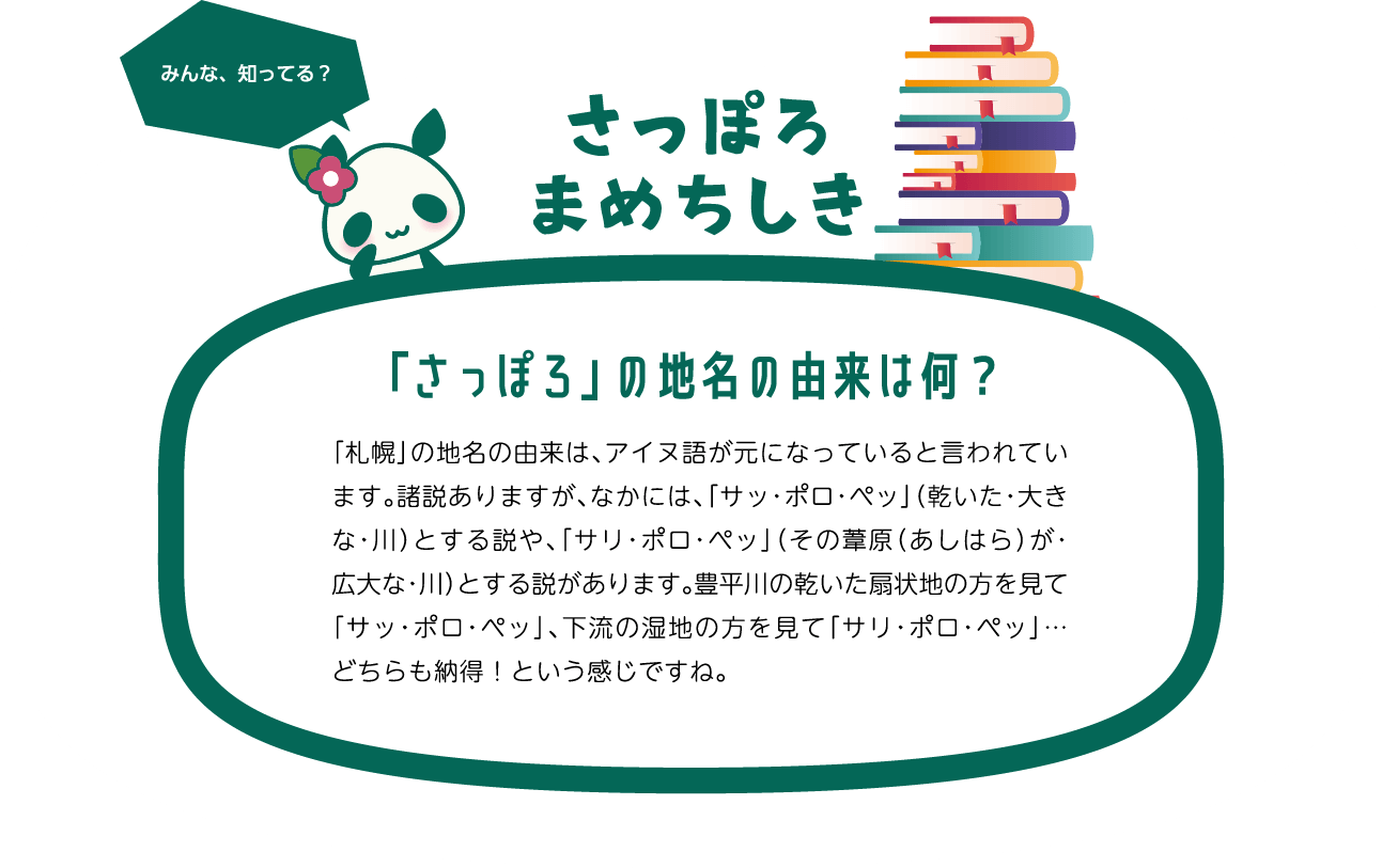 「さっぽろ」の地名の由来は何？