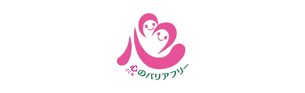 心のバリアフリー