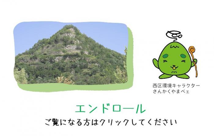 エンドロールをご覧になる方はこちらをクリック
