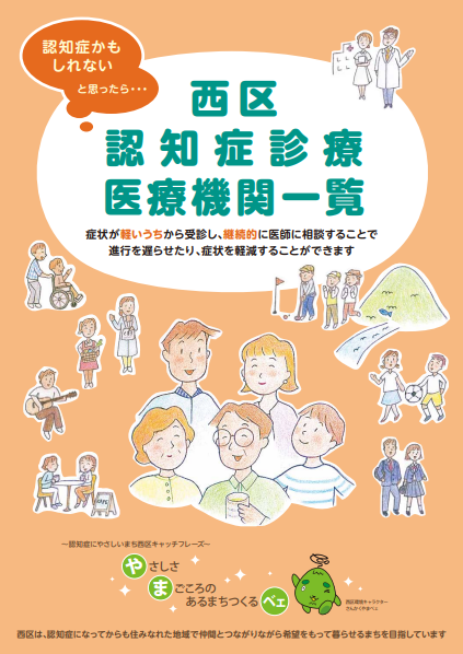 西区認知症診療医療機関一覧