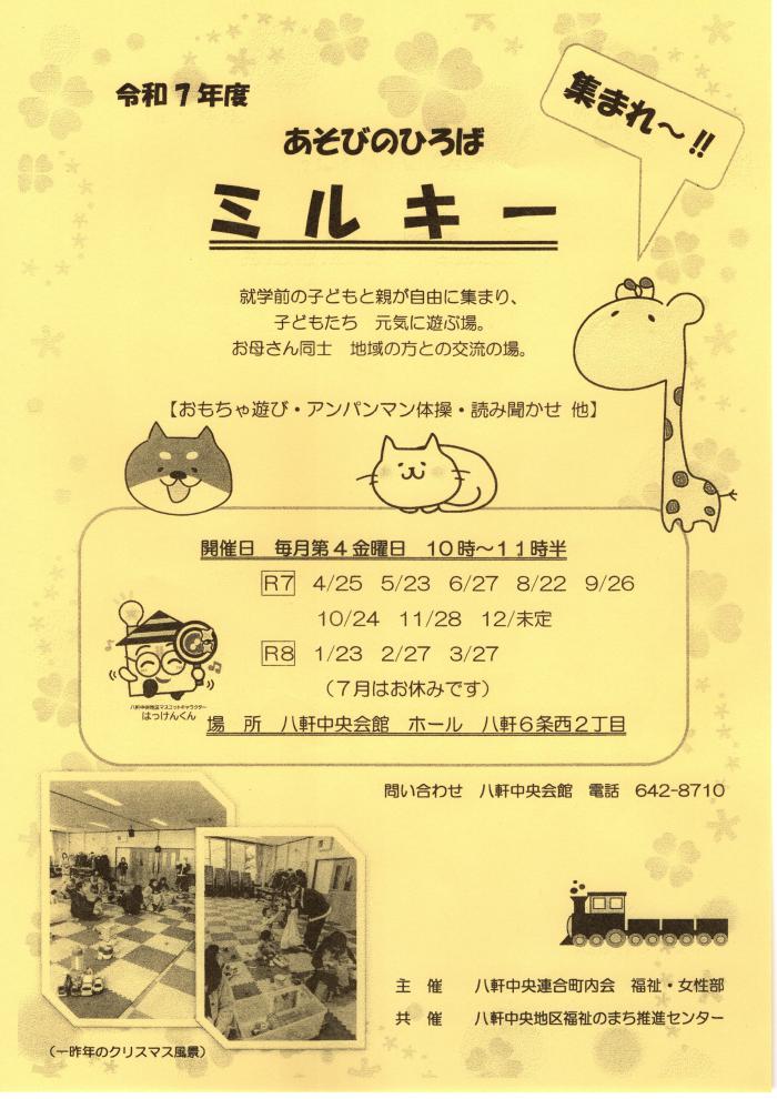 ミルキーのチラシ