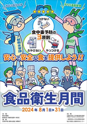 食品衛生月間