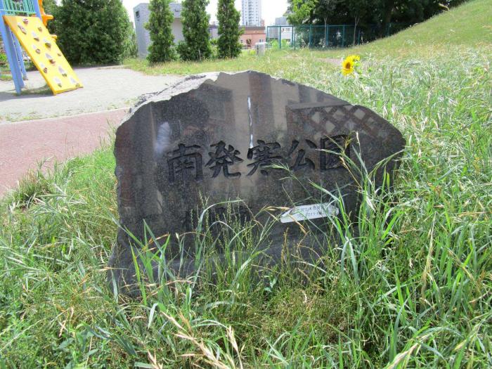 南発寒公園