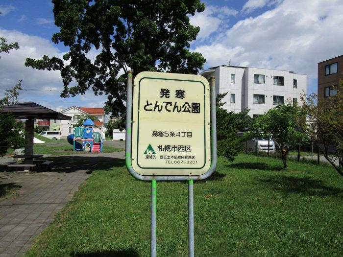 発寒とんでん公園