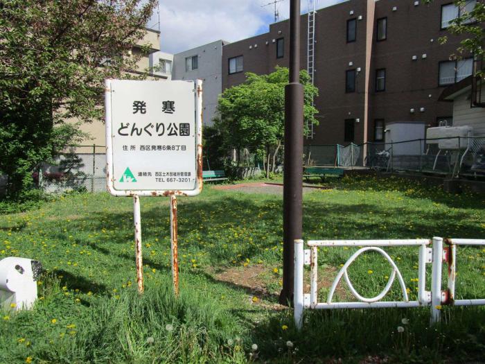 発寒どんぐり公園