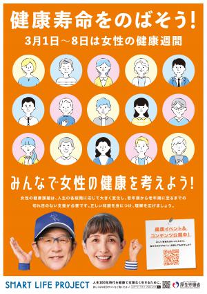 女性の健康週間