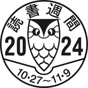 読書週間マーク