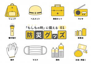 防災グッズ01