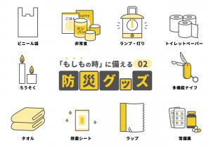 防災グッズ02
