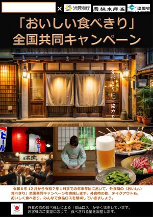 「おいしい食べきり」全国共同キャンペーン