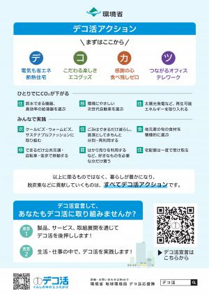 デコ活アクション