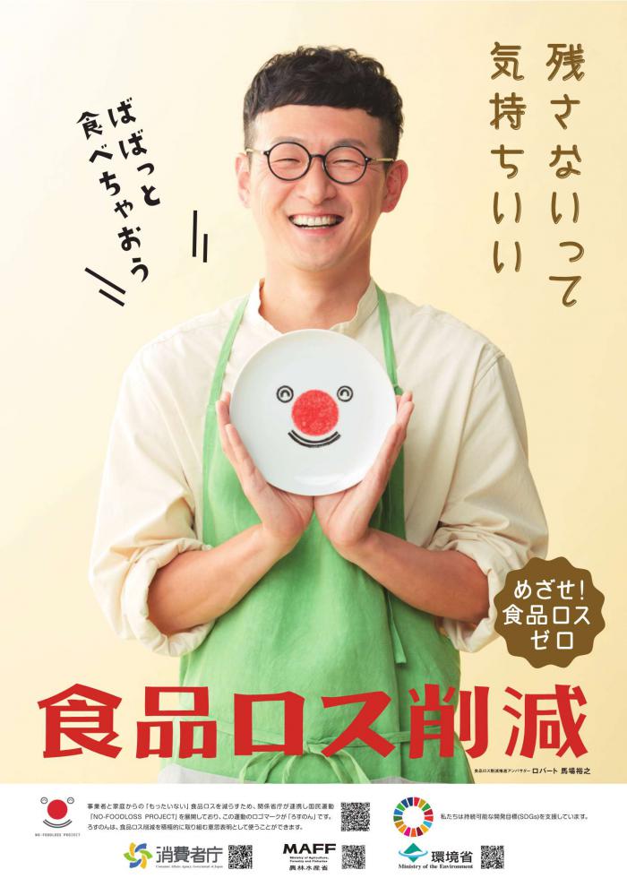 食品ロス削減推進アンバサダー啓発ポスター