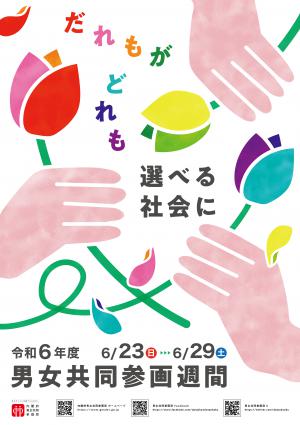 男女共同参画週間令和6年度ポスター