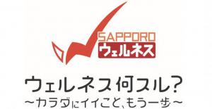 ウェルネス何スル？