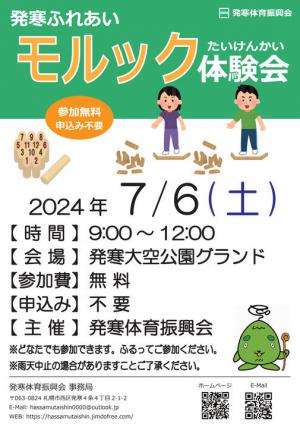 発寒ふれあいモルック体験会
