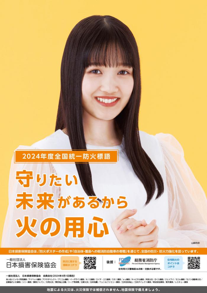 2024全国統一防火標語