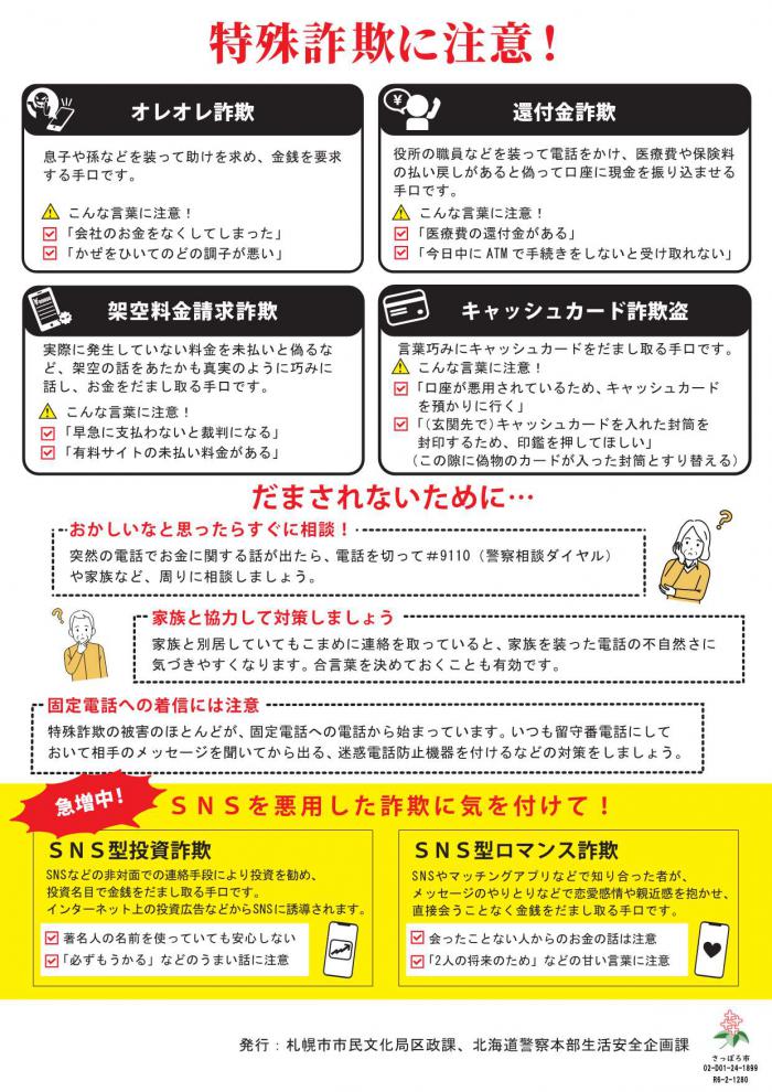 特殊詐欺被害防止啓発チラシ裏