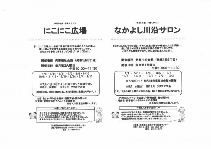 令和6年度子育てサロン（発寒地区）