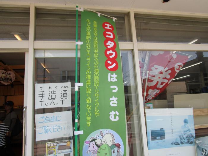 エコタウンはっさむ