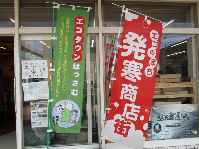 エコタウンはっさむ