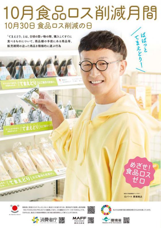 令和6年度食品ロス削減月間ポスター