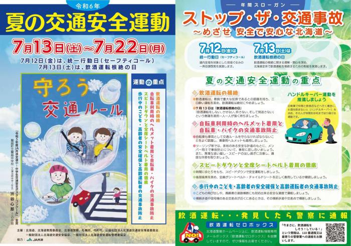 令和6年夏の交通安全運動チラシ