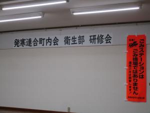 衛生部研修会
