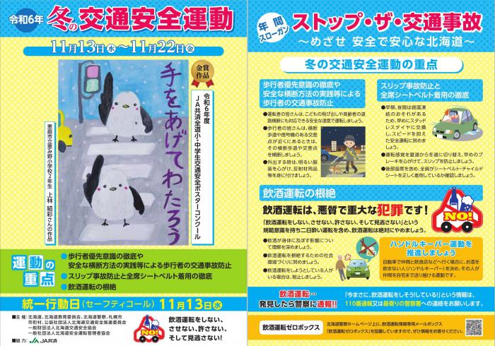 冬の交通安全運動ポスター