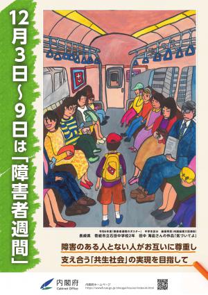 障害者週間広報用ポスター