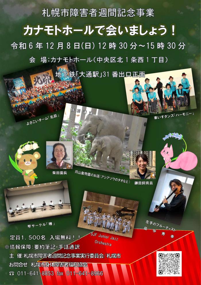 障害者週間記念事業