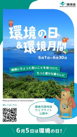環境の日及び環境月間
