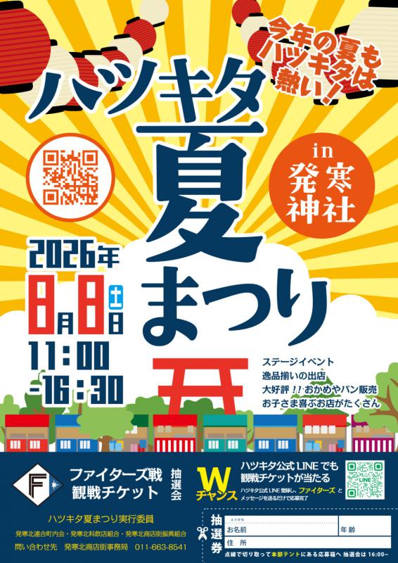 ハツキタ夏まつり2026チラシ