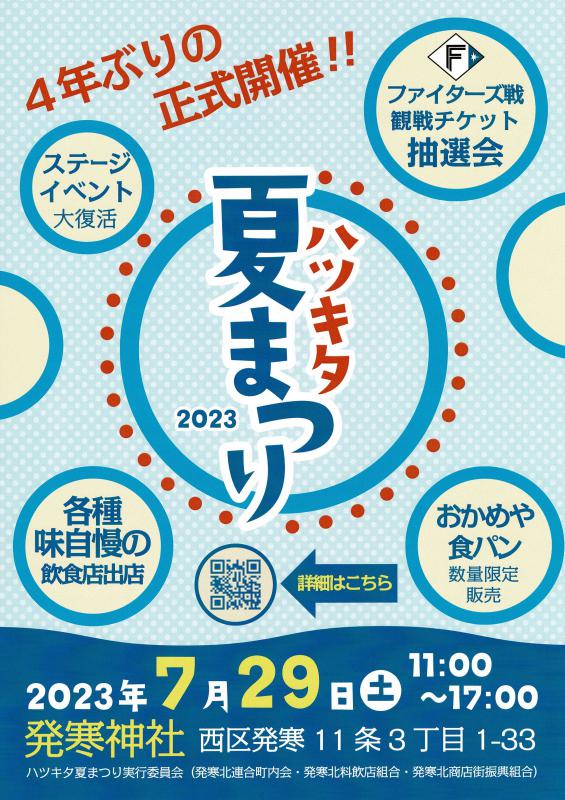 ハツキタ夏まつり2023ポスター