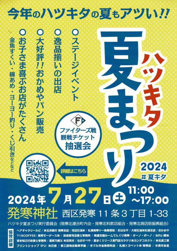 ハツキタ夏まつりポスター