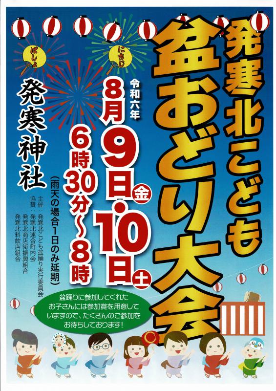 発寒北子ども盆おどり大会ポスター