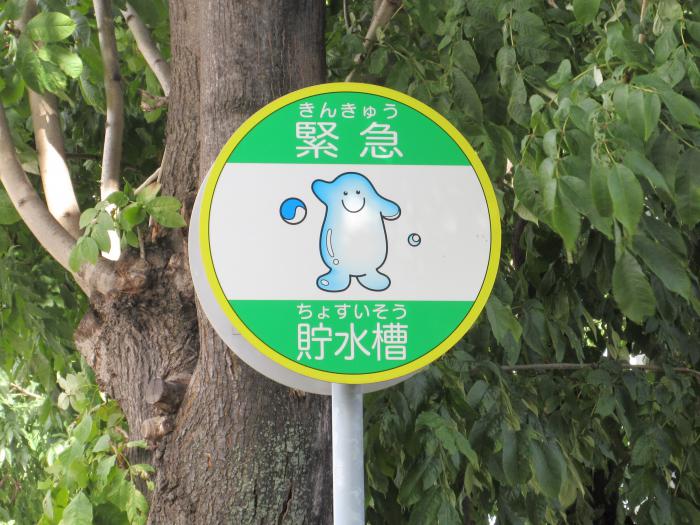 緊急貯水槽看板