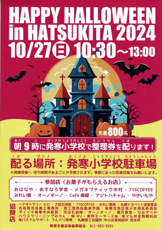ハツキタハロウィン2024ポスター